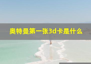 奥特曼第一张3d卡是什么