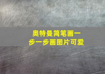 奥特曼简笔画一步一步画图片可爱