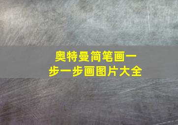 奥特曼简笔画一步一步画图片大全