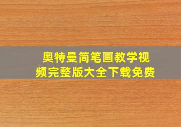 奥特曼简笔画教学视频完整版大全下载免费