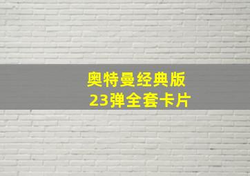 奥特曼经典版23弹全套卡片