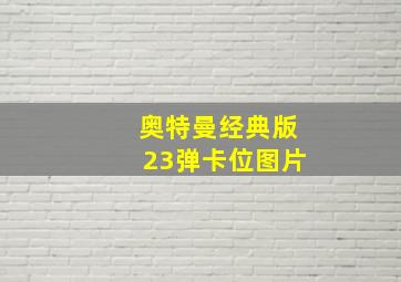 奥特曼经典版23弹卡位图片