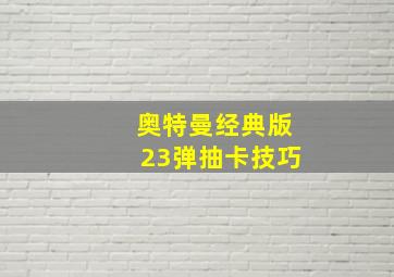 奥特曼经典版23弹抽卡技巧