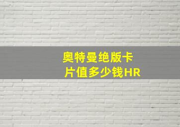 奥特曼绝版卡片值多少钱HR