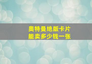 奥特曼绝版卡片能卖多少钱一张