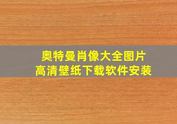 奥特曼肖像大全图片高清壁纸下载软件安装