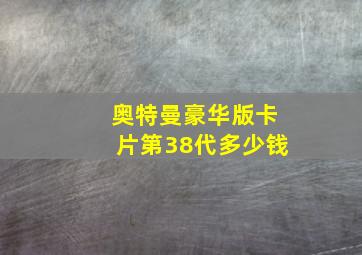 奥特曼豪华版卡片第38代多少钱