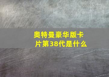 奥特曼豪华版卡片第38代是什么