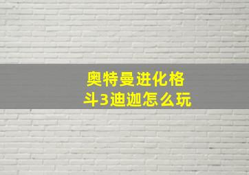 奥特曼进化格斗3迪迦怎么玩