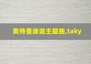 奥特曼迪迦主题曲,taky