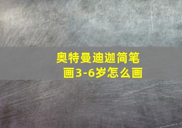 奥特曼迪迦简笔画3-6岁怎么画