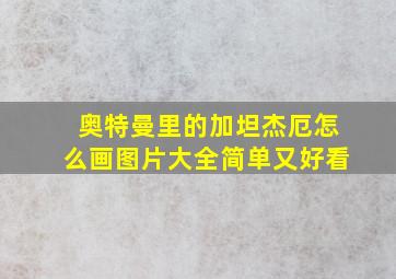 奥特曼里的加坦杰厄怎么画图片大全简单又好看