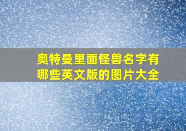 奥特曼里面怪兽名字有哪些英文版的图片大全