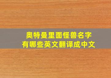 奥特曼里面怪兽名字有哪些英文翻译成中文