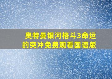 奥特曼银河格斗3命运的突冲免费观看国语版