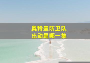 奥特曼防卫队出动是哪一集