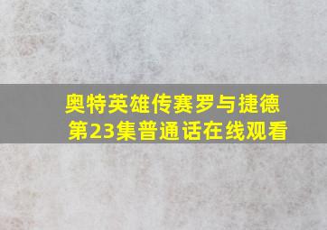 奥特英雄传赛罗与捷德第23集普通话在线观看