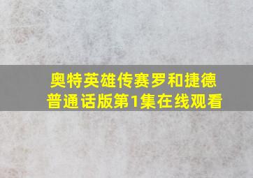 奥特英雄传赛罗和捷德普通话版第1集在线观看