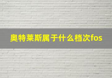 奥特莱斯属于什么档次fos