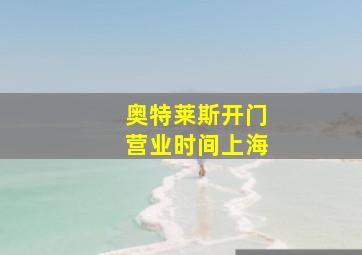 奥特莱斯开门营业时间上海