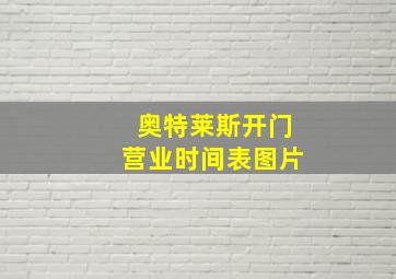 奥特莱斯开门营业时间表图片