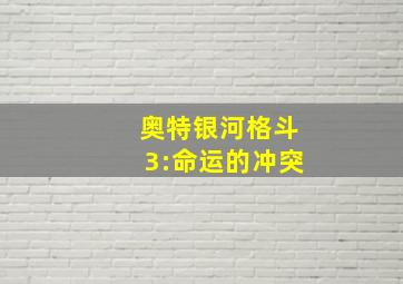 奥特银河格斗3:命运的冲突