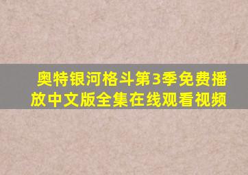 奥特银河格斗第3季免费播放中文版全集在线观看视频