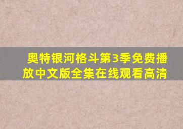 奥特银河格斗第3季免费播放中文版全集在线观看高清