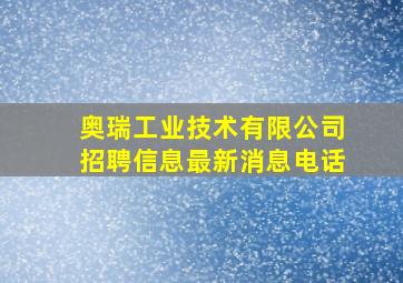 奥瑞工业技术有限公司招聘信息最新消息电话