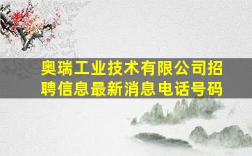 奥瑞工业技术有限公司招聘信息最新消息电话号码