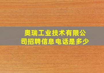 奥瑞工业技术有限公司招聘信息电话是多少