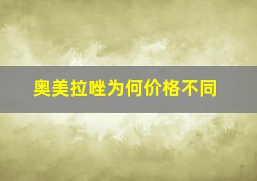 奥美拉唑为何价格不同