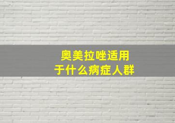 奥美拉唑适用于什么病症人群