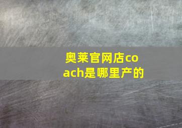 奥莱官网店coach是哪里产的