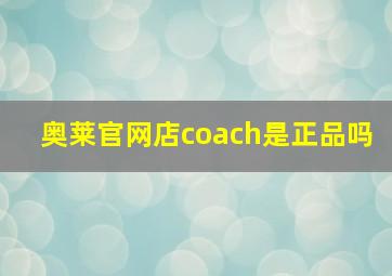 奥莱官网店coach是正品吗