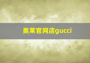 奥莱官网店gucci