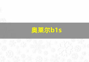 奥莱尔b1s