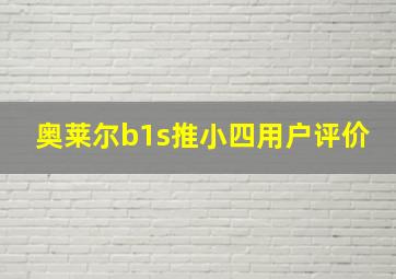 奥莱尔b1s推小四用户评价