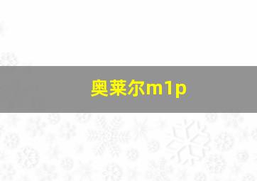 奥莱尔m1p