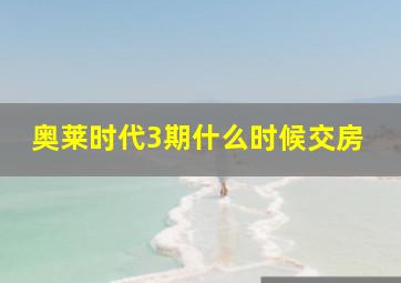 奥莱时代3期什么时候交房