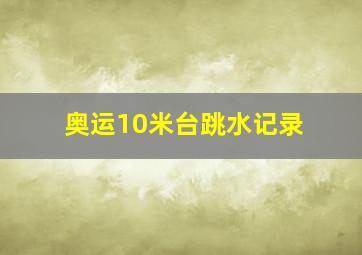 奥运10米台跳水记录