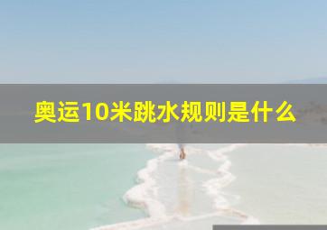 奥运10米跳水规则是什么