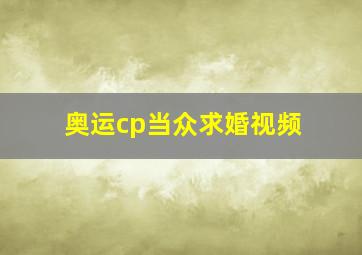 奥运cp当众求婚视频