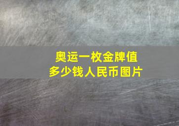 奥运一枚金牌值多少钱人民币图片