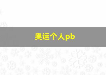 奥运个人pb