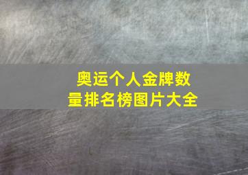 奥运个人金牌数量排名榜图片大全