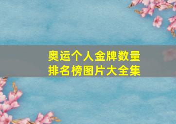 奥运个人金牌数量排名榜图片大全集