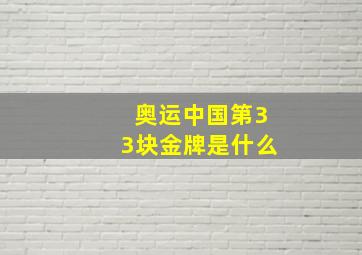 奥运中国第33块金牌是什么