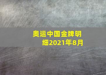 奥运中国金牌明细2021年8月