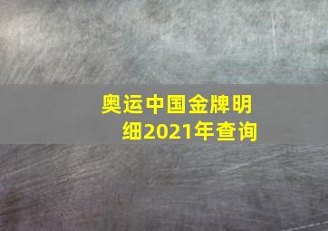 奥运中国金牌明细2021年查询